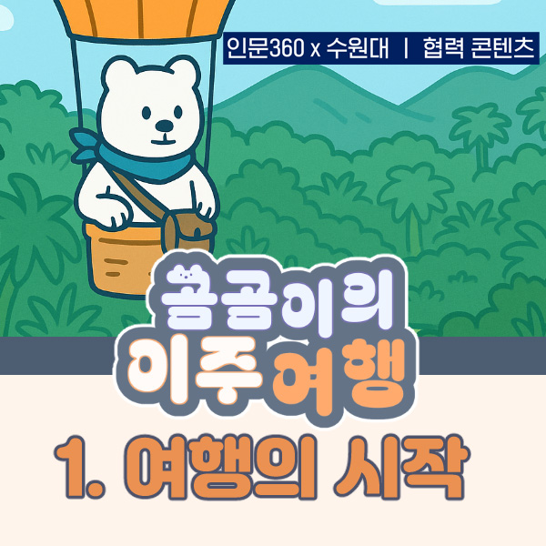 곰곰이의 이주여행 1화