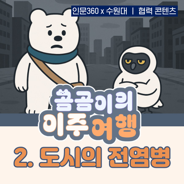 곰곰이의 이주여행 2화