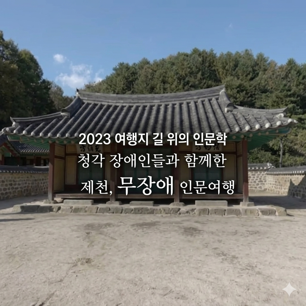 2023 여행지 길 위의 인문학 청각장애인들과 함께한 제천, 무장애 인문여행