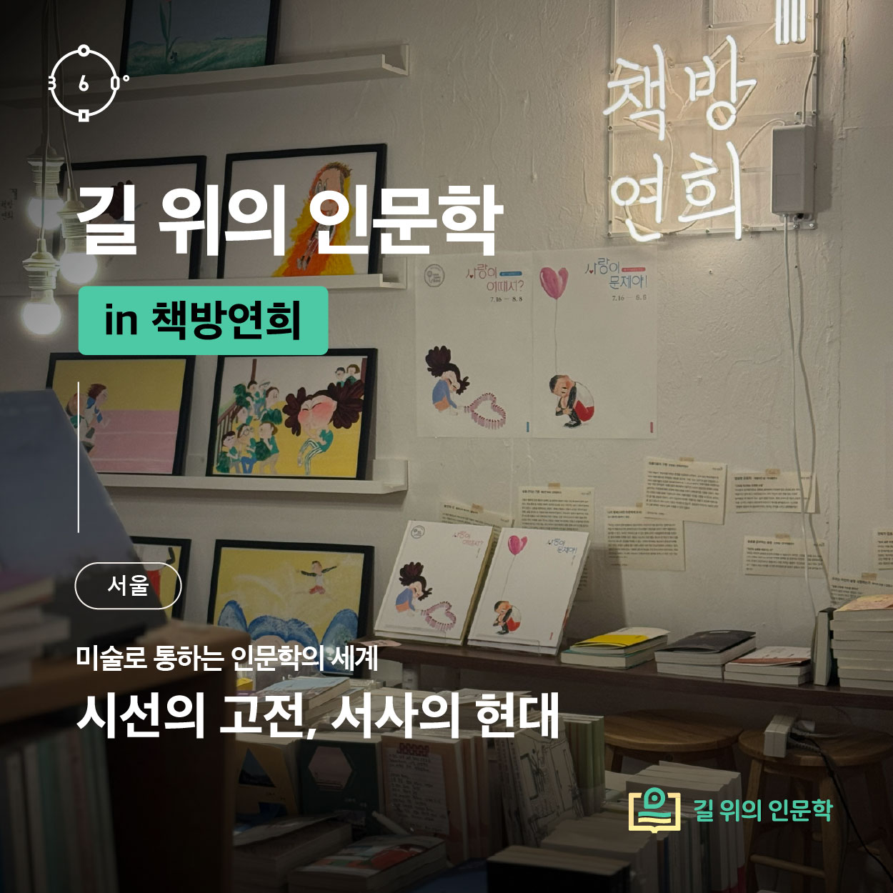 [2026 길 위의 인문학] 책방연희 <시선의 고전, 서사의 현대>