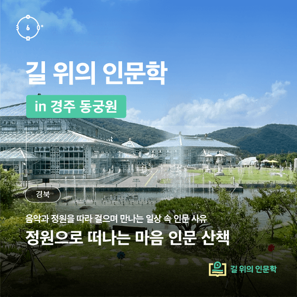 [길 위의 인문학] 일상 속 인문 사유 - 동궁원 <정원으로 떠나는 마음 인문학 산책>