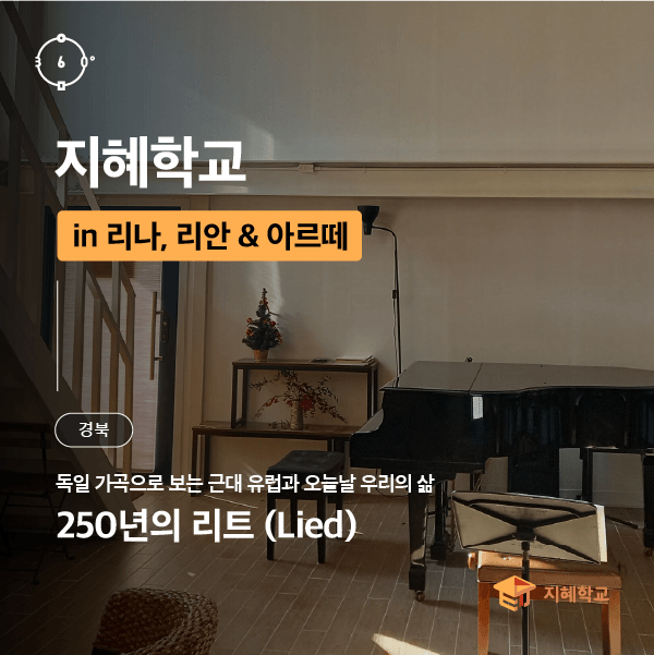 [2026 지혜학교] 독일 가곡(Lied)으로 만나는 유럽 근대의 인문 - 지혜학교 <리나, 리안 & 아르떼>