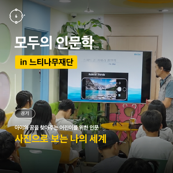 [모두의 인문학] 아이의 꿈을 찾아주는 어린이를 위한 인문 - 느티나무재단 <사진으로 보는 나의 세계>