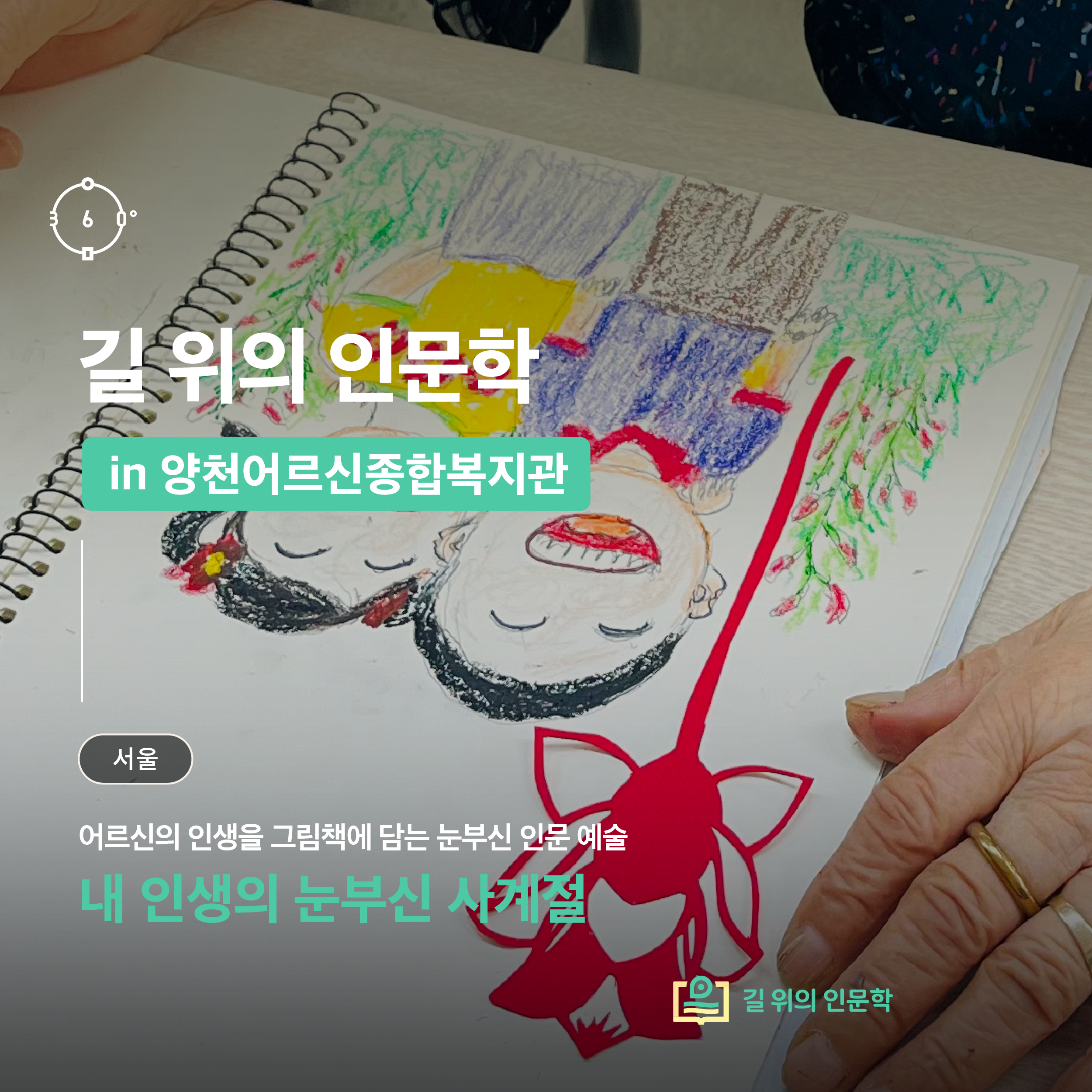 [길 위의 인문학] 어르신의 삶, 한 권의 그림책으로 피어나다｜양천어르신종합복지관 <그림책이 보여주는 내 인생의 눈부신 사계절> 