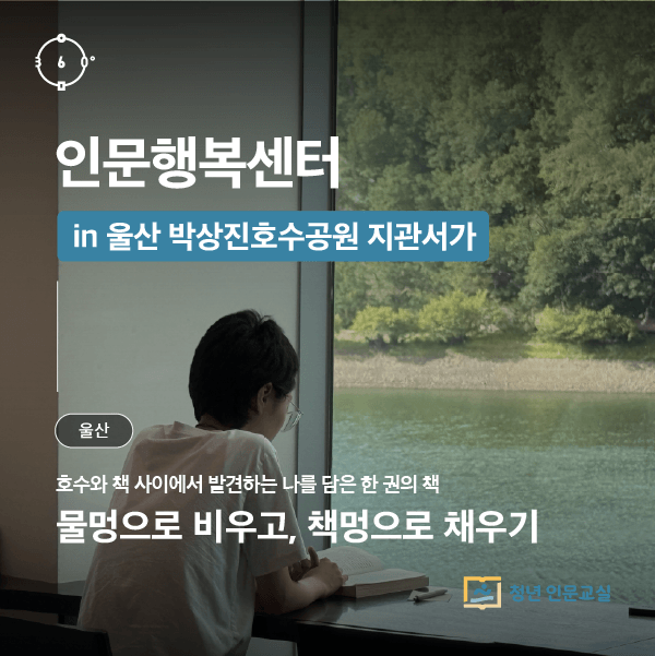 [인문행복센터] 호수와 책 사이에서, 나를 한 권의 책으로 읽다｜울산 박상진호수공원 지관서가 <물멍으로 비우고, 책멍으로 채우기>