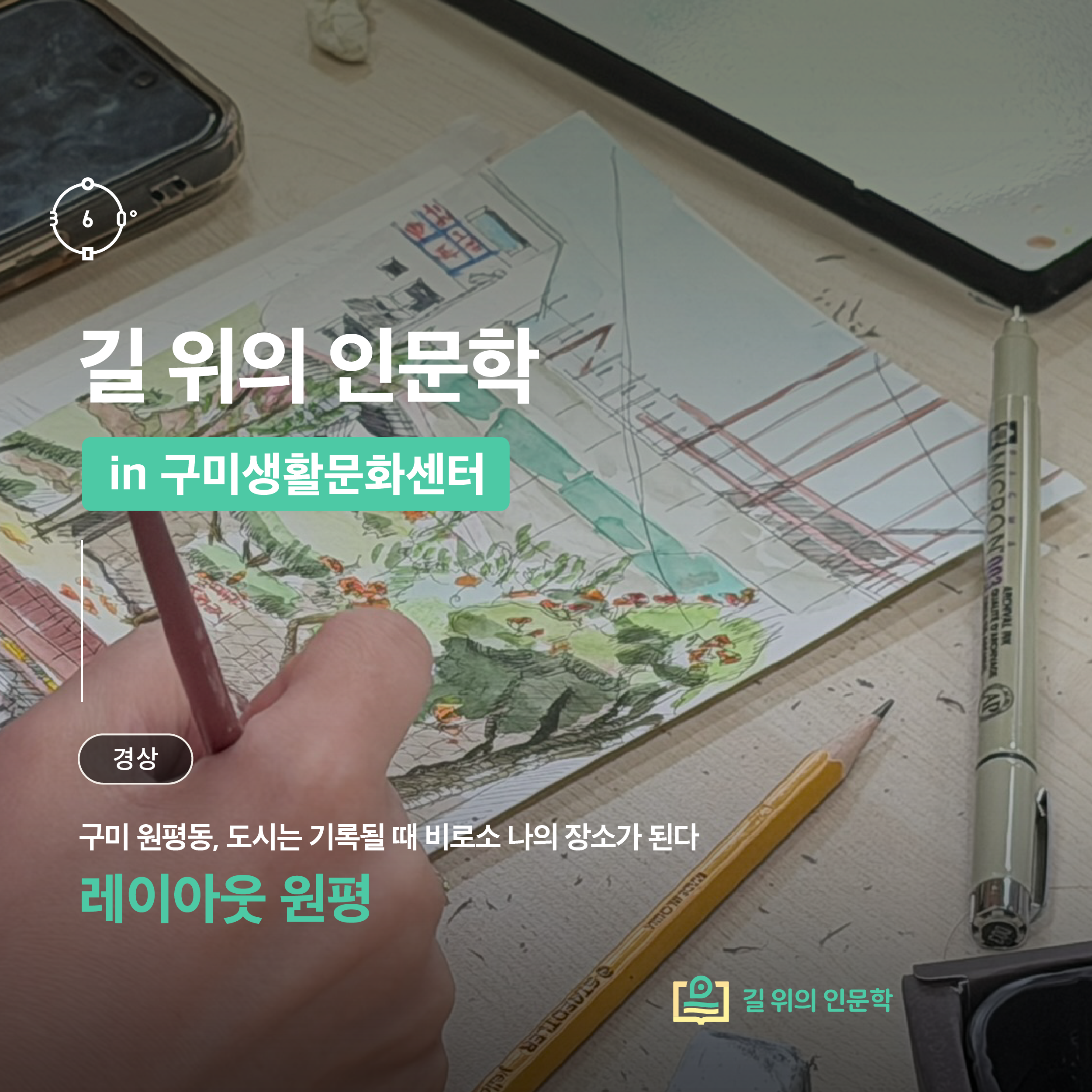 [길 위의 인문학] 기억으로 다시 읽는 도시, 구미 원평동｜구미생활문화센터 <레이아웃 원평>