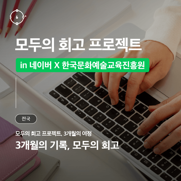 [한국문화예술교육진흥원 X 네이버] 3가지 주제로 삶을 돌아보고 기록하다 <모두의 회고 프로젝트>