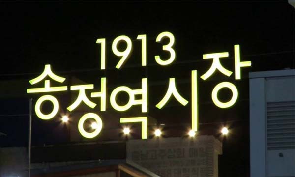 광주1913 송정역시장 