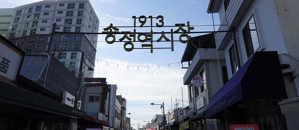 광주1913 송정역시장 