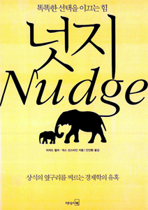 『넛지 Nudge』 리처드 탈러, 캐스 선스타인 지음 | 리더스북