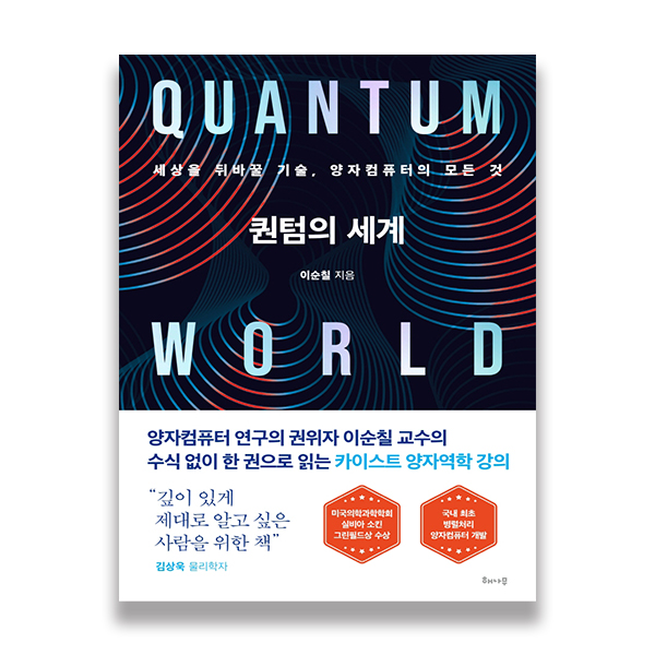 세상을 뒤바꿀 기솔, 양자컴퓨터의 모든 것 퀸텀의 세계 이순철 지음 양자컴퓨터 연구의 원위자 이순칠 교수의 수식없이 한 권으로 읽는 카이스트 양자 역학 강의 "김이 있게 제대로 알고 싶은 사람을 위한 책" 김상욱 물리학자 