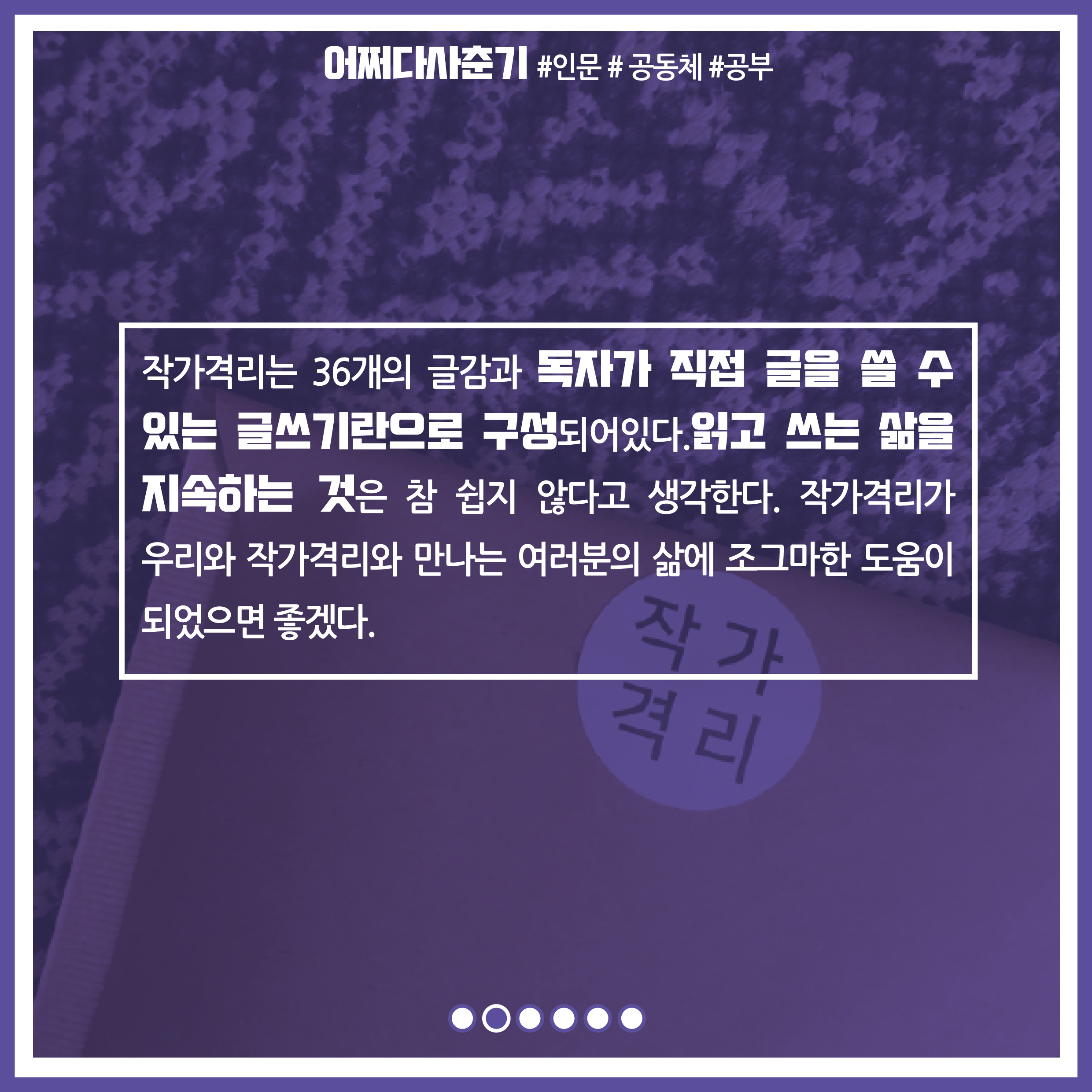 작가격리는 36개의 글감과 독자가 직접 그을 쓸 수 있는 글쓰기란으로 구성되어 있다. 읽고 쓰는 삶을 지속하는 것은 참 쉽지 않다고 생각한다. 작가격리가 우리와, 작가격리와 만나는 여러분의 삶에 조그마한 도움이 되었으면 좋겠다.