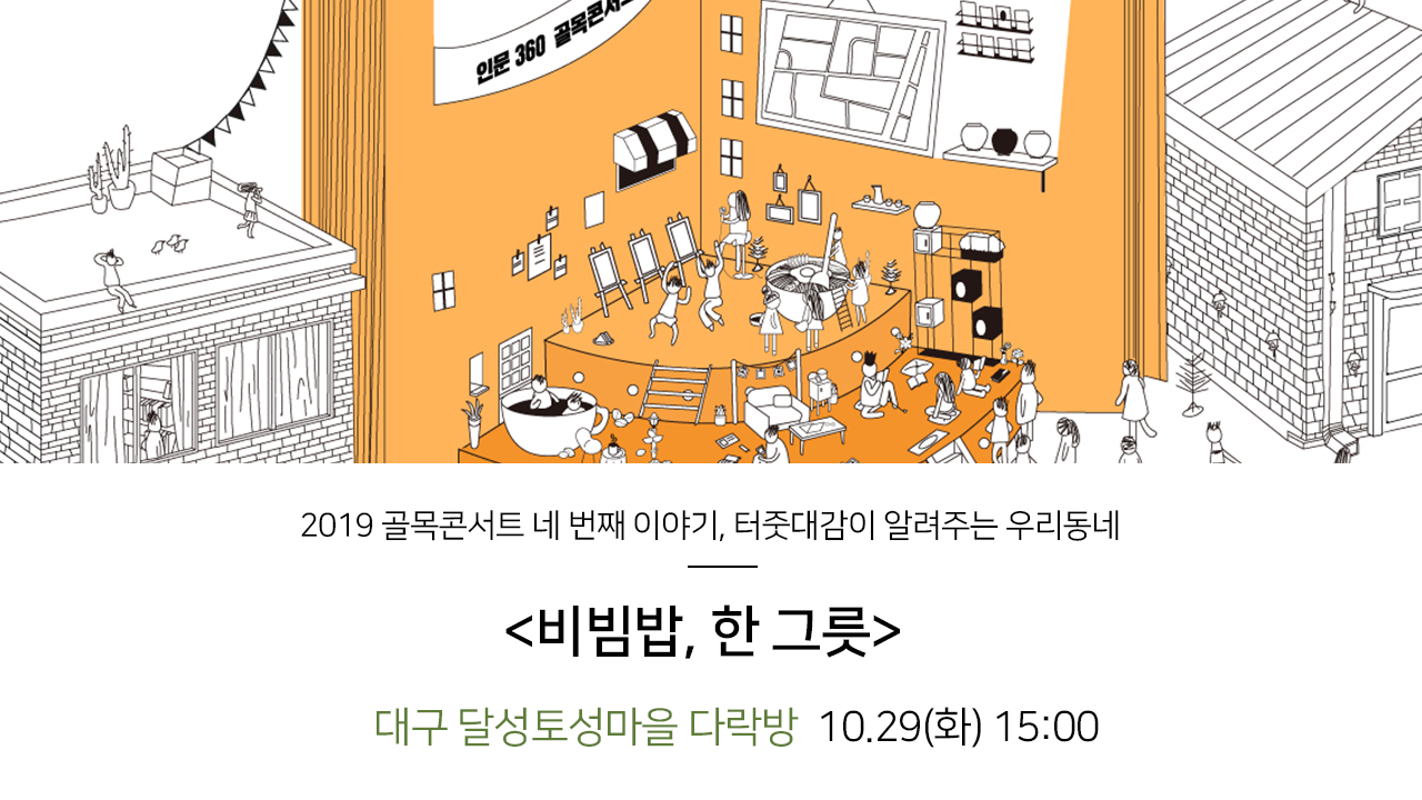 2019 골목콘서트 네 번째 이야기, 터줏대감이 알려주는 우리동네. <비빔밥, 한 그릇> 대구 달성토성마을 다락방 10.29(화)15:00