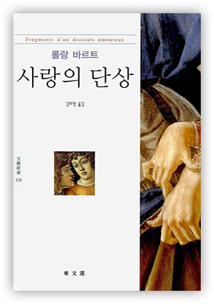 롤랑 바르트의 책 『사랑의 단상』 표지 (이미지 출처: YES24)