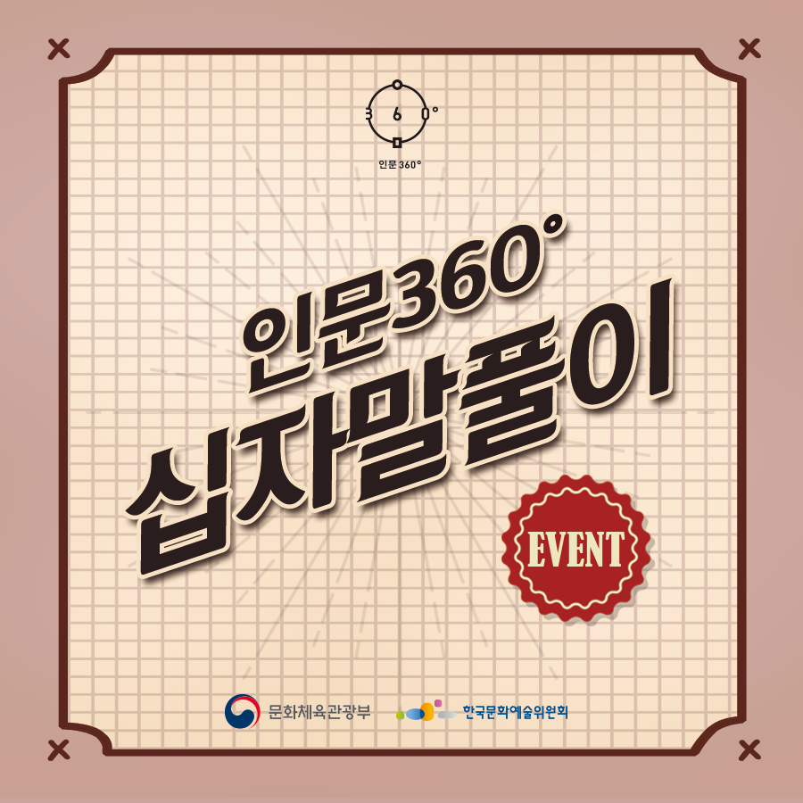 view_con_인문360십자말풀이이벤트_up_900x900