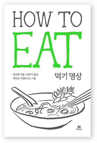 HOW TO EAT 먹기 명상 틱닛한 지음 진우기 옮김 제이슨 디엔토니스 그림 한빛비즈