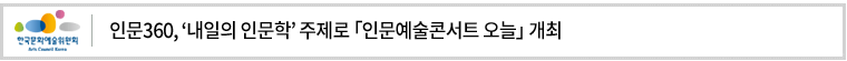 인문360,‘내일의 인문학’주제로 「인문예술콘서트 오늘」 개최 