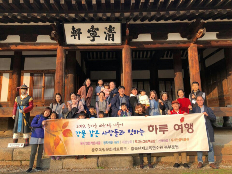 충북단재교육연수원 교원 가족 나들이 중 선재마을 방문