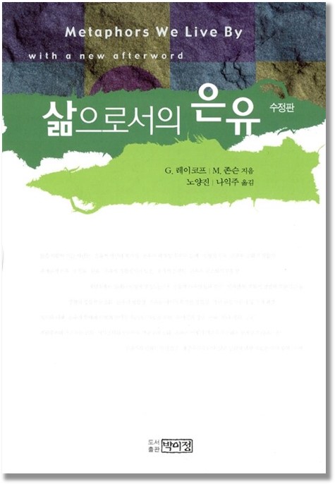 Metaphors We Live By with a new afterword 삶으로서의 은유 수정판 G.레이코프 | M.존슨 지음 노양진 | 나익주 옮김 도서출판 박이정