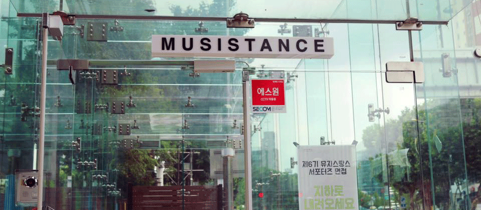 musistance 에스원 secom 제6기 뮤지스땅스 서포터즈 면접 지하로 내려오세요 