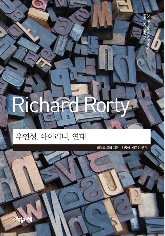 <우연성, 아이러니, 연대>, 리처드 로티(김동식, 이유선 옮김), 사월의책, 2020 (출처: 교보문고)