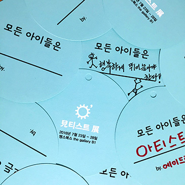 에이드런이 주최한 아(兒)티스트 전은 2016년 7월 23일부터 28일까지 진행되었다.