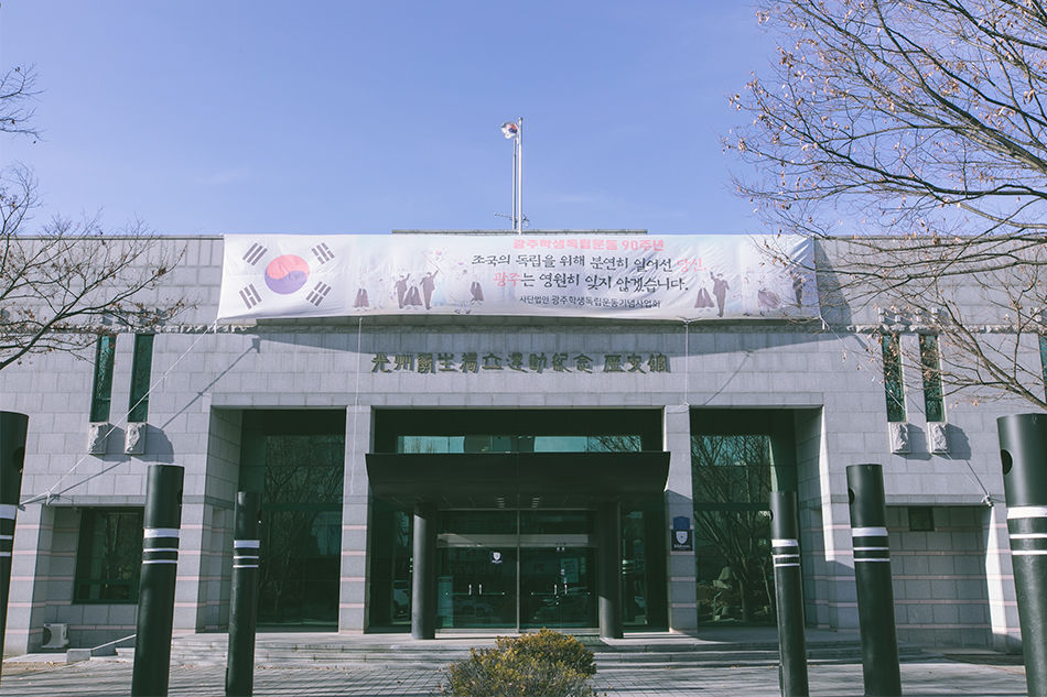 광주학생독립운동기념 역사관 전경