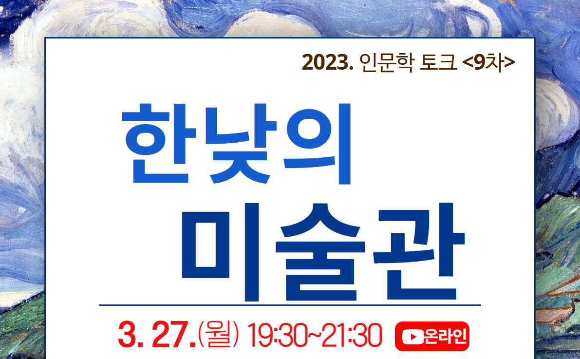 2023. 인문학 토크 <9차> 한낮의 미술관, 3.27.(월) 19:30~21:30, 온라인