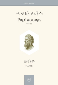 플라톤의 책 프로타고라스 출처 교보문고