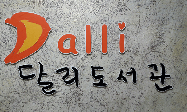 달리도서관 DALLI 