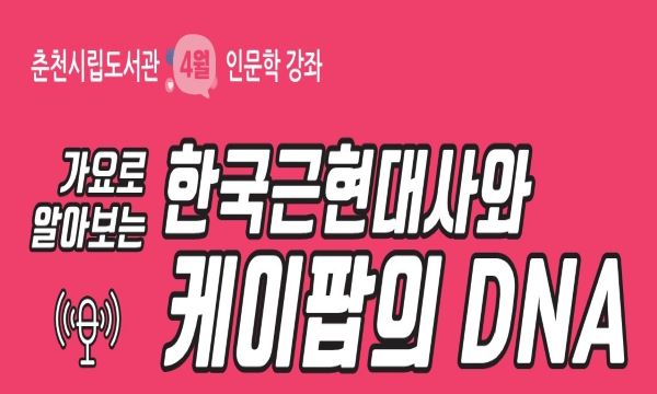 춘천시립도서관, 4월 인문학 강좌, 가요로 알아보는 한국근현대사와 케이팝의 DNA