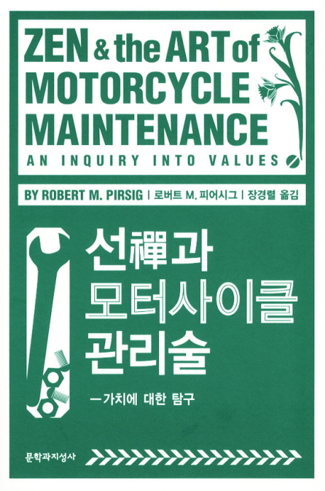  Zen and the Art of Motorcycle Maintenance an inquiry into values  선과모터사이클관리술 가치에 대한 탐구 문학과지성사 로버트 M 피어시그 장경렬 옮김 