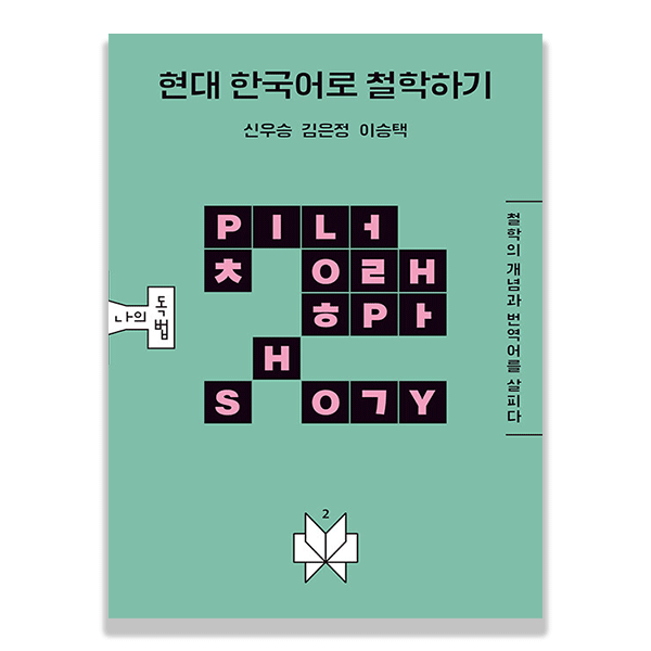 현대 한국어로 철학하기 도서사진