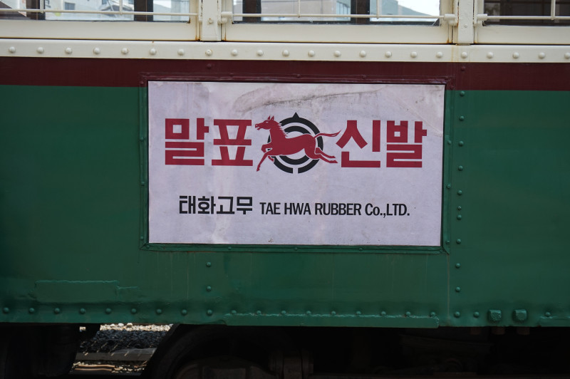 전차에 부착된 산업화시대 부산 경제의 전성기를 상징하는 광고판. / 문구 : 말표신발 태화고무 