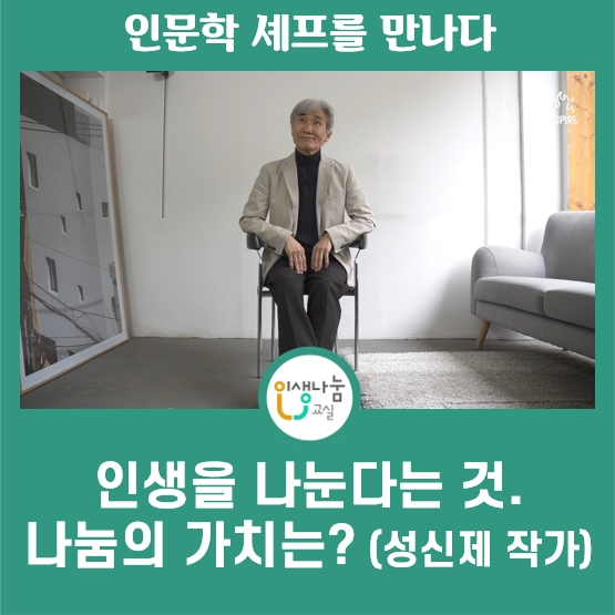 인문학 셰프를 만나다 인생나눔교실 인생을 나눈다는 것. 나눔의 가치는 (성신제 작가)