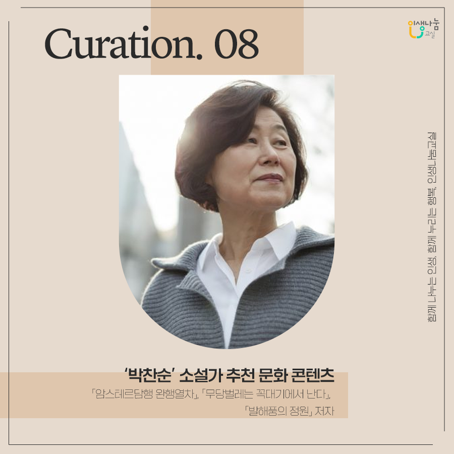 인생나눔교실, Curation. 08, '박찬순'소설가 추천 문화 콘텐츠,  「암스테르담행 완행열차」, 「무당벌레는 꼭대기에서 난다」,   「발해풍의 정원」 저자