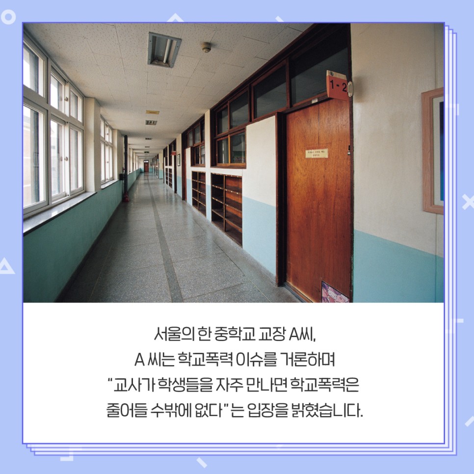 서울의 한 중학교 교장 A씨, A씨는 학교폭력 이슈를 거론하며 "교사가 학생들을 자주 만나면 학교폭력은 줄어들 수밖에 없다"는 입장을 밝혔습니다.