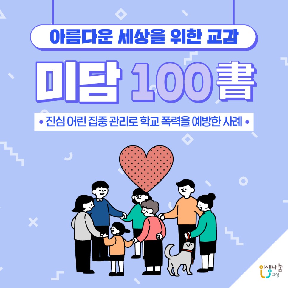 아름다운 세상을 위한 교감, 미담100書, 진심 어린 집중 관리로 학교 폭력을 예방한 사례