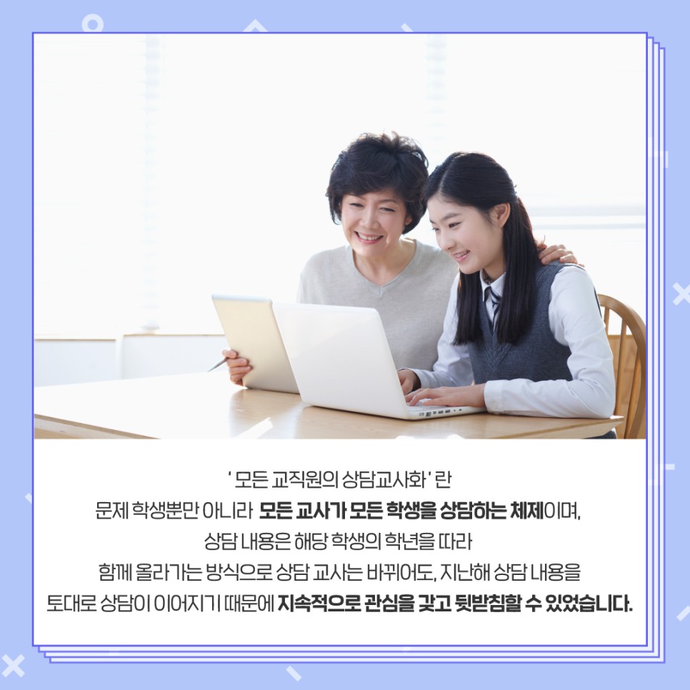 '모든 교직원의 상담교사화'란 문제 학생뿐만 아니라 모든 교사가 모든 학생을 상담하는 체제이며, 상담 내용은 해당  학생의 학년을 따라 함께 올라가는 방식으로 상담  교사는 바뀌어도, 지난해 상담 내용을 토대로 상담이 이어지기 때문에 지속적으로 관심을 갖고 뒷받침할 수 있었습니다.