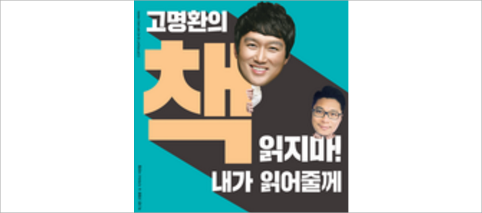 view_con_고명환의책읽지마내가읽어줄께_960x424