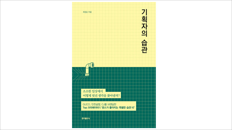 기획자의 습관 최장순 지음 소소한 일상에서 어떻게 멋진 생각을 찾아낼까? GUCCI, 인천공항, CJ를 브랜딩한 Top 크리에이터의 '센스가 좋아지는 특별한 습관 10' 홍익출판사
