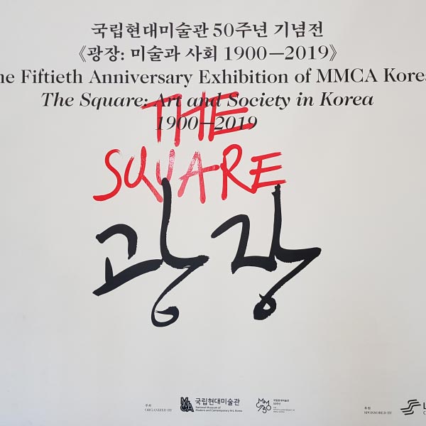 국립현대미술관 50주년 기념전 《광장 : 미술과 사회 1900―2019》포스터