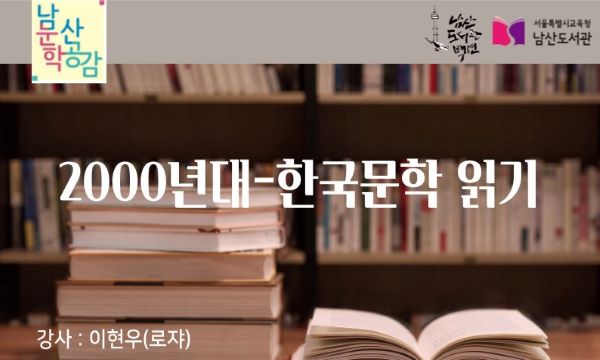 2000년대-한국문학 읽기, 강사: 이현우(로쟈)
