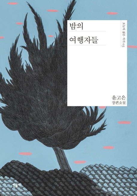 윤고은 소설 밤의 여행자들 책 표지 (출처: 교보문고)