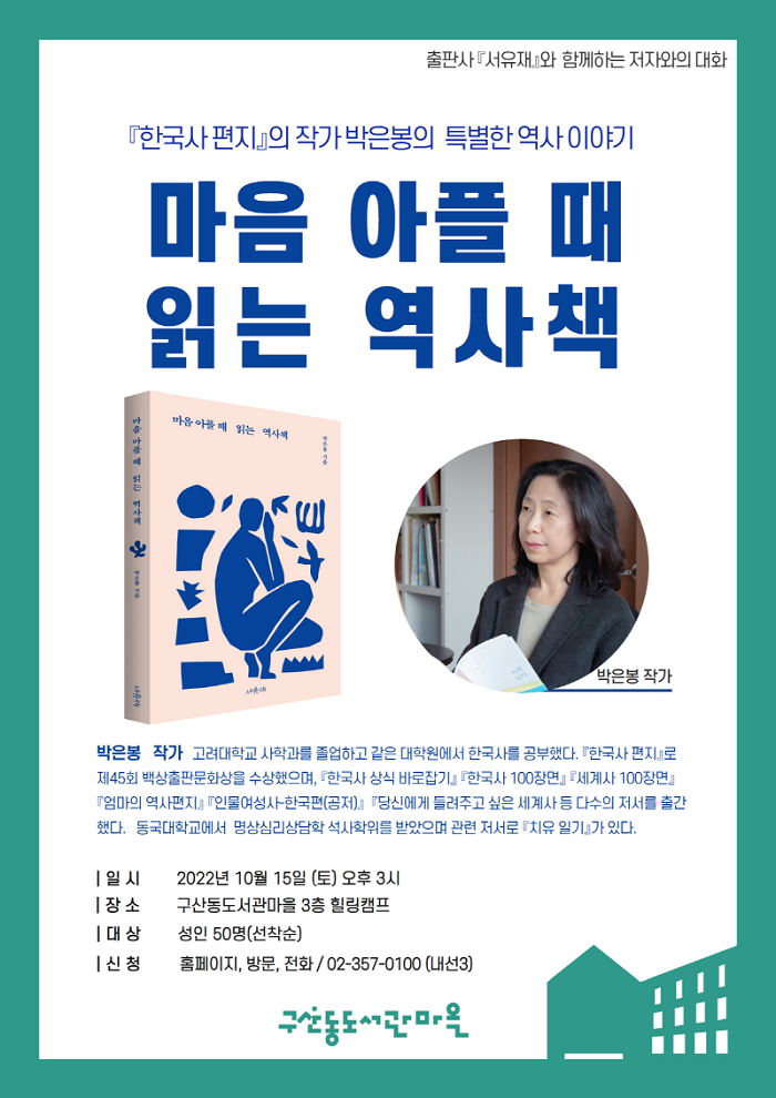 <한국사 편지> 박은봉 작가와의 만남