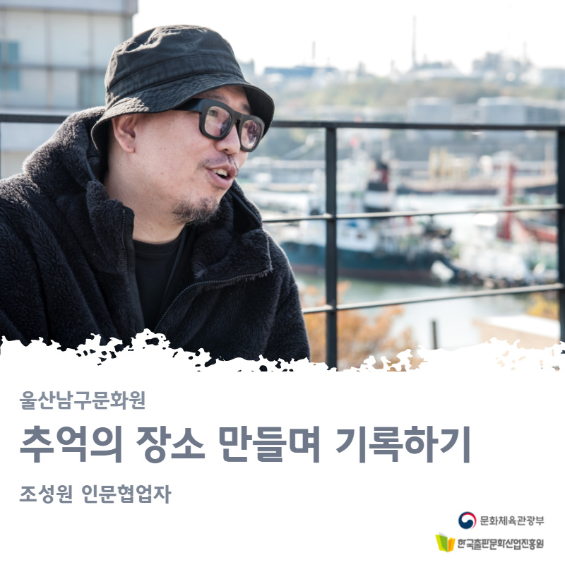 울산남구문화원 조성원 협업자 : 추억의 장소 만들며 기록하기