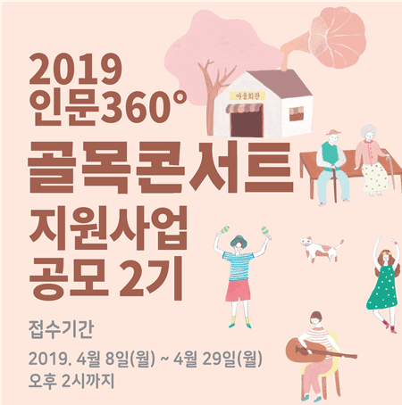 2019 인문360 골목콘서트 지원사업 공모2기 접수기간 2019.4.8.월 부터 4월 29.월 오후 2시까지