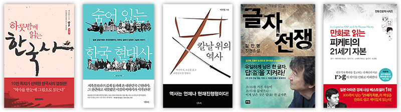 왼쪽부터 『하룻밤에 읽는 한국사』, 『숨어 있는 한국현대사 1』, 『칼날 위의 역사』, 『글자전쟁』, 『만화로 읽는 피케티의 21세기 자본』