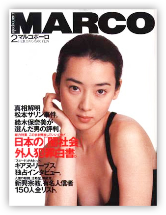 당시 발행된 〈마르코 폴로〉 1995년 2월호 표지 (이미지 출처: 일본 문예춘추사)