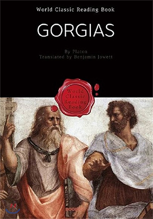 플라톤의 『Gorgias(고르기아스)』 책 표지 (이미지 출처: YES24)